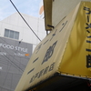 ラーメン二郎　松戸駅前店　子豚