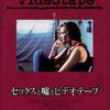 セックスと嘘とビデオテープ　１９８９年