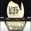 Linuxカーネル解読室(4日目)