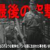 【君死にたまふことなかれ】最後の突撃【総員玉砕せよ！】