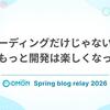 コーディングだけじゃない！AIでもっと開発は楽しくなった！