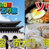 ［5］ソウルを1日観光！ 景福宮・南大門・ソウルスカイ・明洞などを巡る【2026GW韓国ひとり旅】