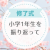 【修了式】息子の小学1年生の学校生活を振り返って