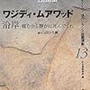 ワジディ・ムアワッド『沿岸』絶賛販売中！