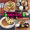 【🌐まとめ297回目🎉】🚩宮崎外食日記‼️⭐️1481〜⭐️1485❇️「あけみ食堂」❇️「レストラン・ラブ」❇️「まごのて宅配弁当 宮崎屋」❇️「かつれつ軒」❇️「THE BAKERY」
