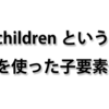 【React】{children}でコンポーネントを受け渡す