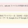 Googleアドセンスのカリフォルニア州消費者プライバシー法(CCPA)の対応について
