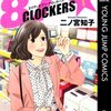 87CLOCKERS（エイティセブン・クロッカーズ）＜１～２巻＞