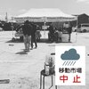 中止【移動市場】6月30 日（火）　11:30-13:00　稲美町マルオ洋品店