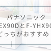 F-YEX90DとF-YHX90Bはどっちがおすすめ？違いを比較して後悔しない選び方を解説