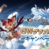 【 グラブル 】毎日10連ガチャが無料！GWグラぶるやろうぜキャンペーン開催！【 Cygames 】