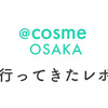 @cosme OSAKA（アットコスメ大阪）に行ってSUQQUの様子を見てきた話