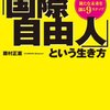 海外移住を考え始めた人用のモチベーションアップ本【あなたの人生が100倍楽しくなる「国際自由人」という生き方 (角川フォレスタ)】🇲🇾