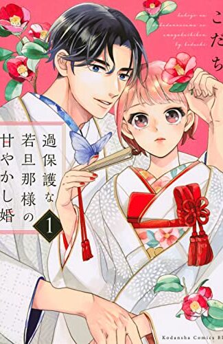 【漫画レビュー/感想/あらすじ】過保護な若旦那様の甘やかし婚 1【こだち 】