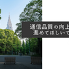通信品質の向上を早く進めてほしいですね