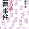 amazon　Kindle日替わりセール　▽恋の華・白蓮事件 (文春文庫) [Kindle版]　永畑 道子 (著)　Kindle 価格:	￥ 199 （税込）　OFF：	63%