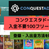 コンクエスタドールに登録して入金不要フリースピン100回転を受け取ろう！登録方法やおすすめポイントも解説！