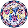 日向坂46、改名前の冠番組『ひらがな推し』初Blu-rayジャケ写公開 5作同時発売