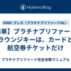 【簡単】プラチナプリファードのラウンジキーは、カードと航空券チケットだけ