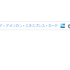 クレジットカードとか③：セゾンアメックスランクアップ申請