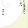 東谷暁『ビジネス法則の落とし穴』(学研新書)レビュー