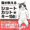 『猫が教えるショートカットキー１５０』　宮本 朱美　著