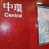MTR中環駅　～香港駅　(香港／中西区)