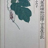 未刊薬用植物図譜・古本屋日記　伊吹ふみ子