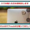 TrackRのスマホ購入を日本語解説！iPhone/Galaxy/ドコモ/au/SoftBank