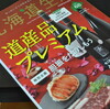 北海道生活　ｖｏｌ.６８　　道産品プレミアム