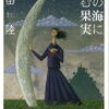 ４　【理瀬 ①】麦の海に沈む果実（2000）