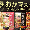 モランボン｜韓の食菜おかずスーププレゼントキャンペーン
