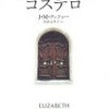 Ｊ・Ｍ・クッツェー「エリザベス・コステロ」