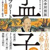 儒教の完全版「全文完全対照版 孟子コンプリート」