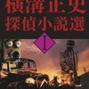 横溝正史『横溝正史探偵小説選Ｉ』（論創ミステリ叢書）