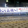 乃が美再び／明日は高槻シティマラソン