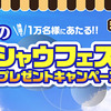 シャウエッセン｜夏のシャウフェス！プレゼントキャンペーン10,000名に当たる！