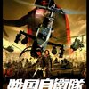 映画『戦国自衛隊1549』【評価】E 江口洋介