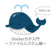 イケてるエンジニアになろうシリーズ 〜Dockerガチ入門編〜