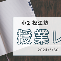 【小2】松江塾授業レポート〜2024/5/30〜