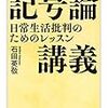 江藤淳的「文学」の核心 / 石田英敬『記号論講義』