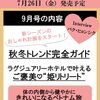 25ans 2024年9月号	 が入荷予約受付開始!!