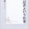 新聞記者という仕事