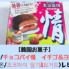 【韓国お菓子】オリオン/チョコパイ情　イチゴ＆ヨーグルト(오리온/초코파이 딸기&요거트)レビュー