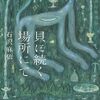 【石沢麻依おすすめ本】芥川賞作家の代表作と魅力がわかる必読3選