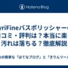 LyriFineバスポリッシャーの口コミ・評判は？本当に楽？汚れは落ちる？徹底解説