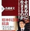「どうせ死ぬのになぜ生きるのか」を読んだ