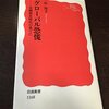 「グローバル恐慌　金融暴走時代の果てに」浜矩子著