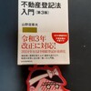 『山野目章夫先生の「不動産登記法入門」を読んでから物権変動に入るのだ！！』