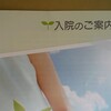【近況報告】まだ入院中ですが。とりあえず手術は成功しました